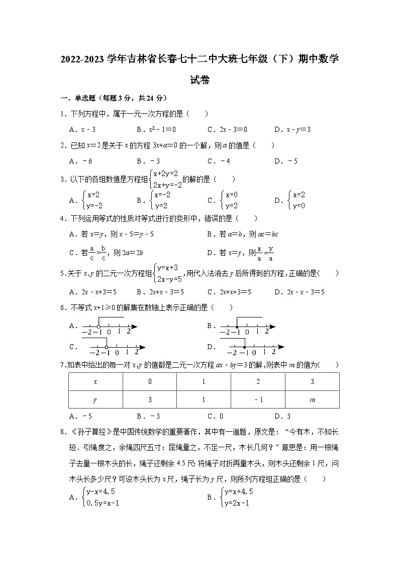 2022-2023学年吉林省长春七十二中大班七年级（下）期中数学试卷（含解析）01