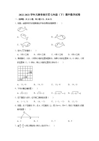 2022-2023学年天津市南开区七年级（下）期中数学试卷（含解析）