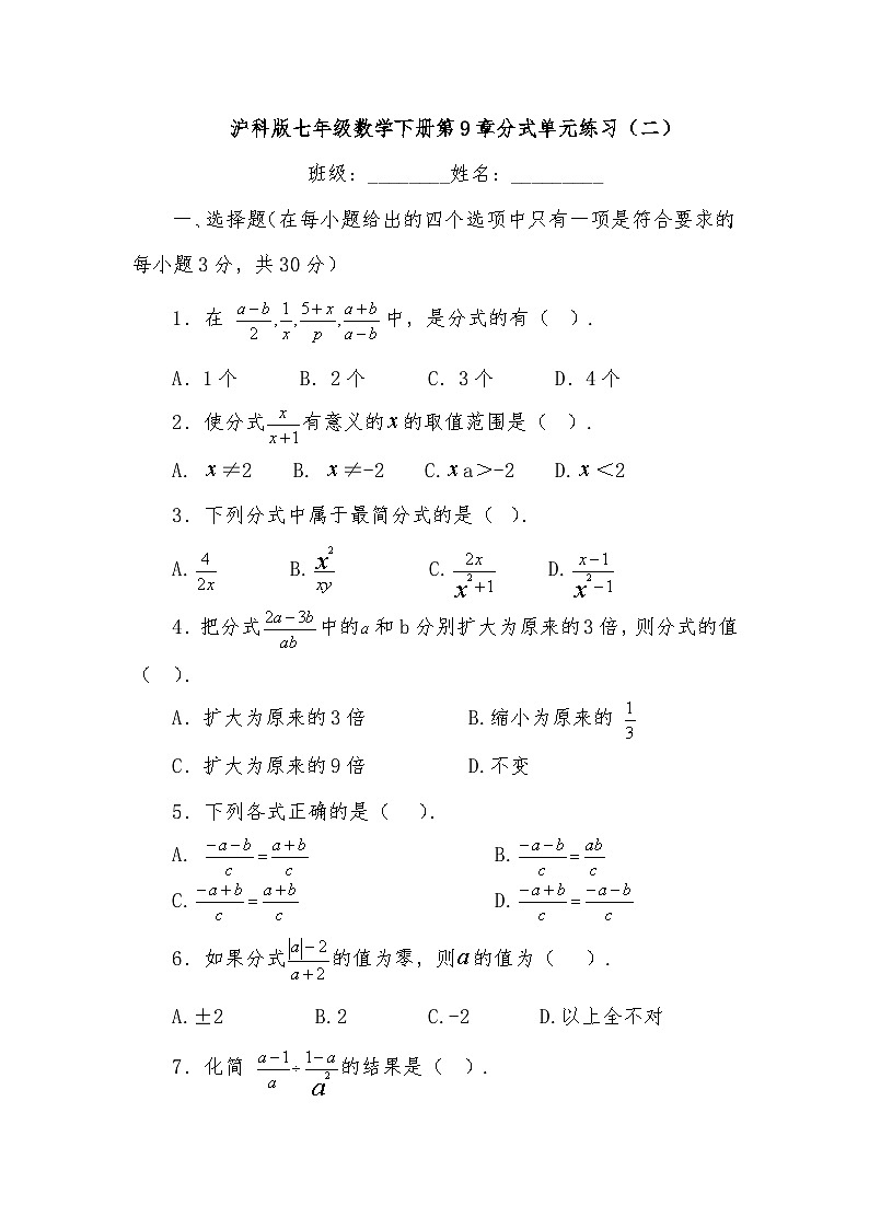 沪科版七年级数学下册第9章分式单元练习（二）第1页