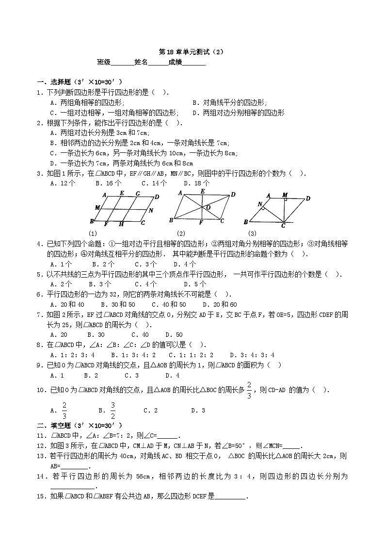 初中数学人教八下第18章单元测试201