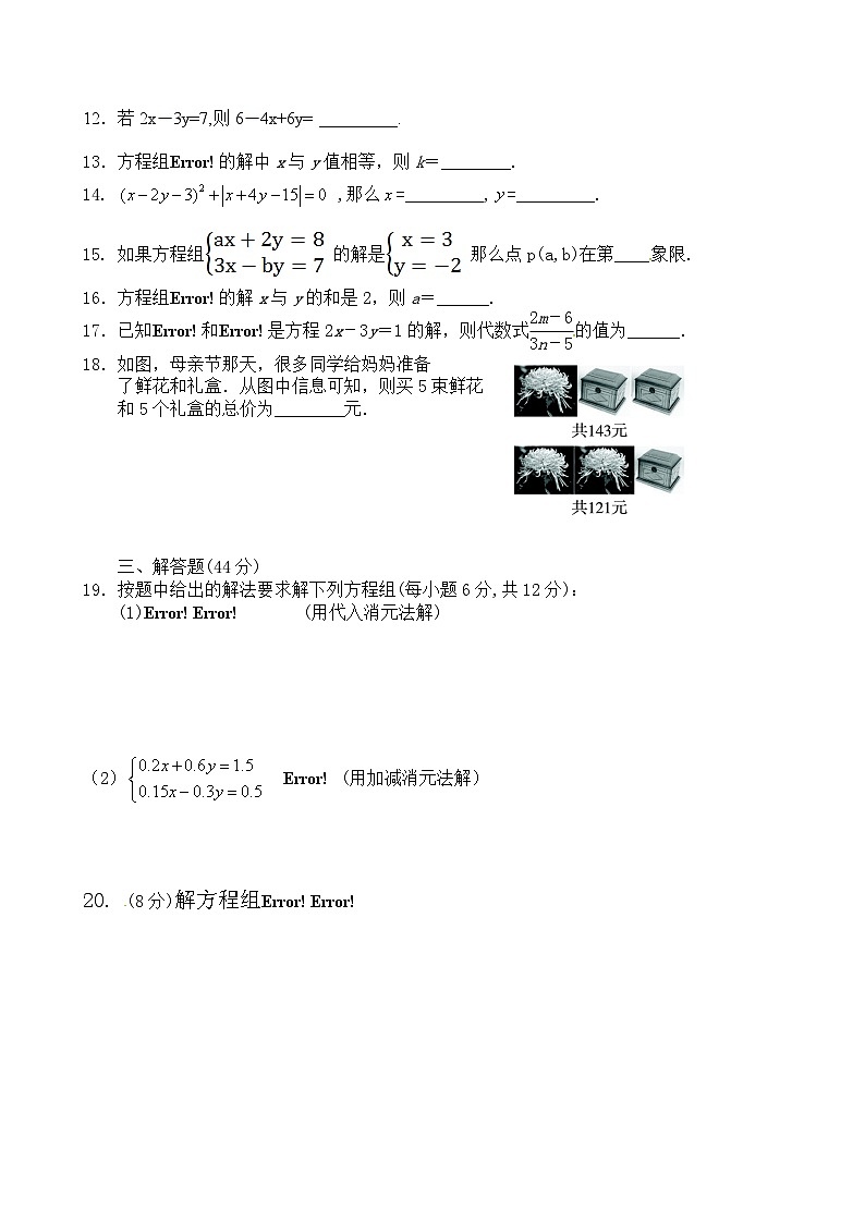 初中数学人教七年级下册第八章 二元一次方程组 单元检测02