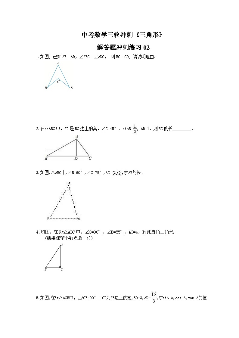 中考数学三轮冲刺《三角形》解答题冲刺练习02（含答案）第1页