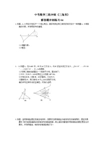 中考数学三轮冲刺《三角形》解答题冲刺练习04（含答案）