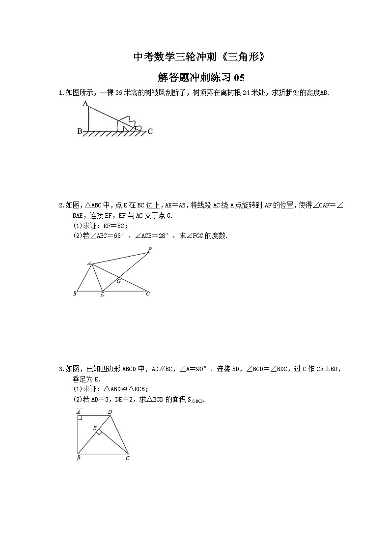 中考数学三轮冲刺《三角形》解答题冲刺练习05（含答案）第1页
