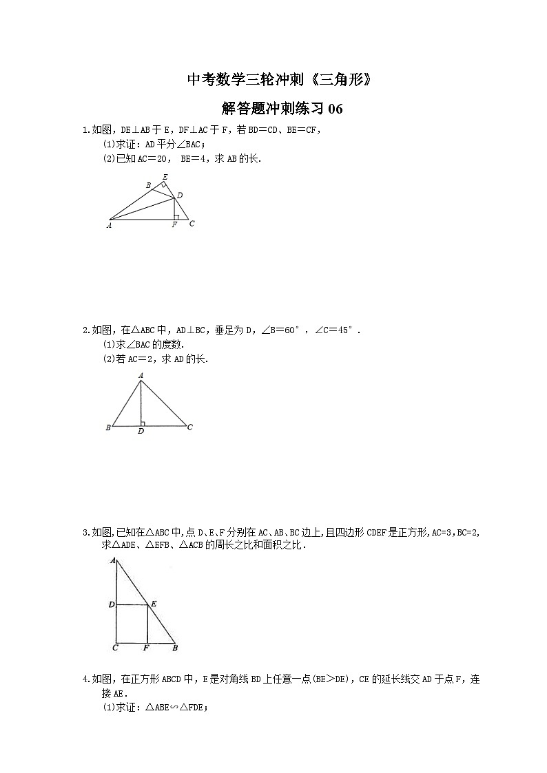 中考数学三轮冲刺《三角形》解答题冲刺练习06（含答案）第1页