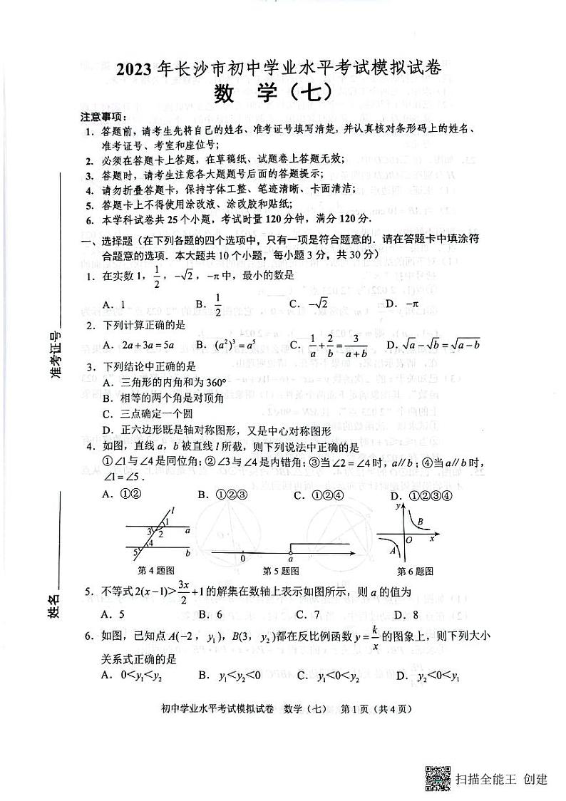 2023长沙初中毕业模拟考试七数学试卷第1页