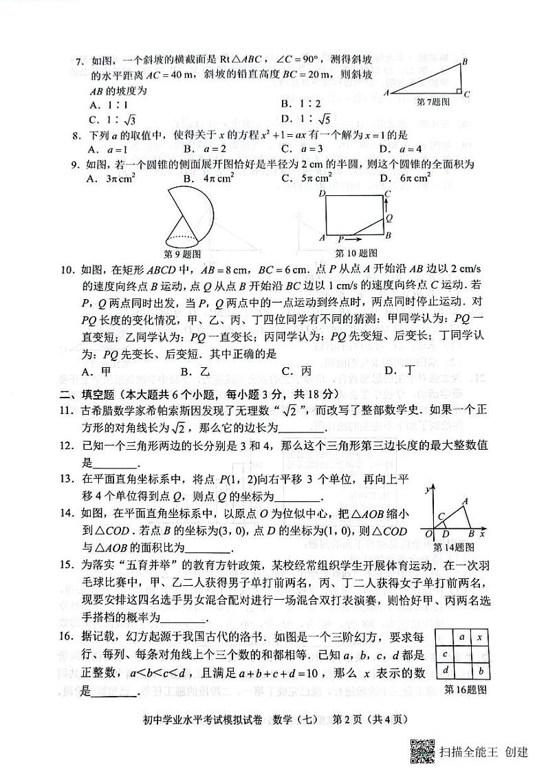 2023长沙初中毕业模拟考试七数学试卷第2页