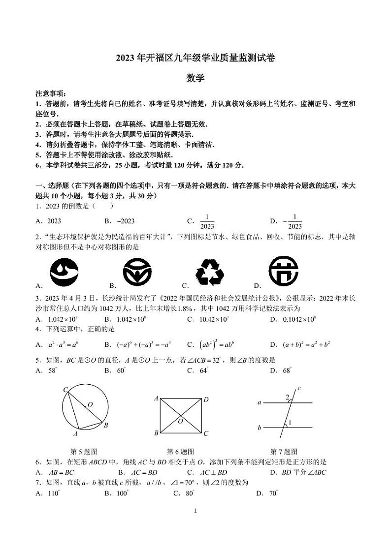 2023年长沙开福区九年级学业质量监测数学试卷第1页