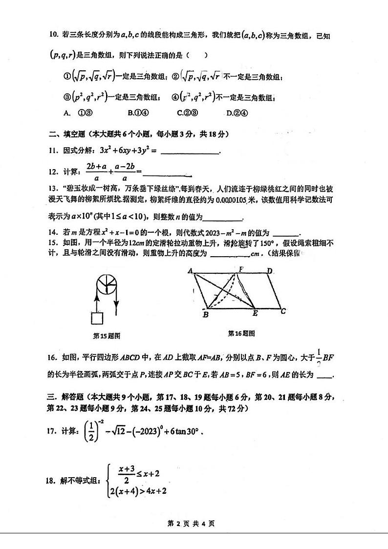 2023华益九年级一模考试数学试卷第2页