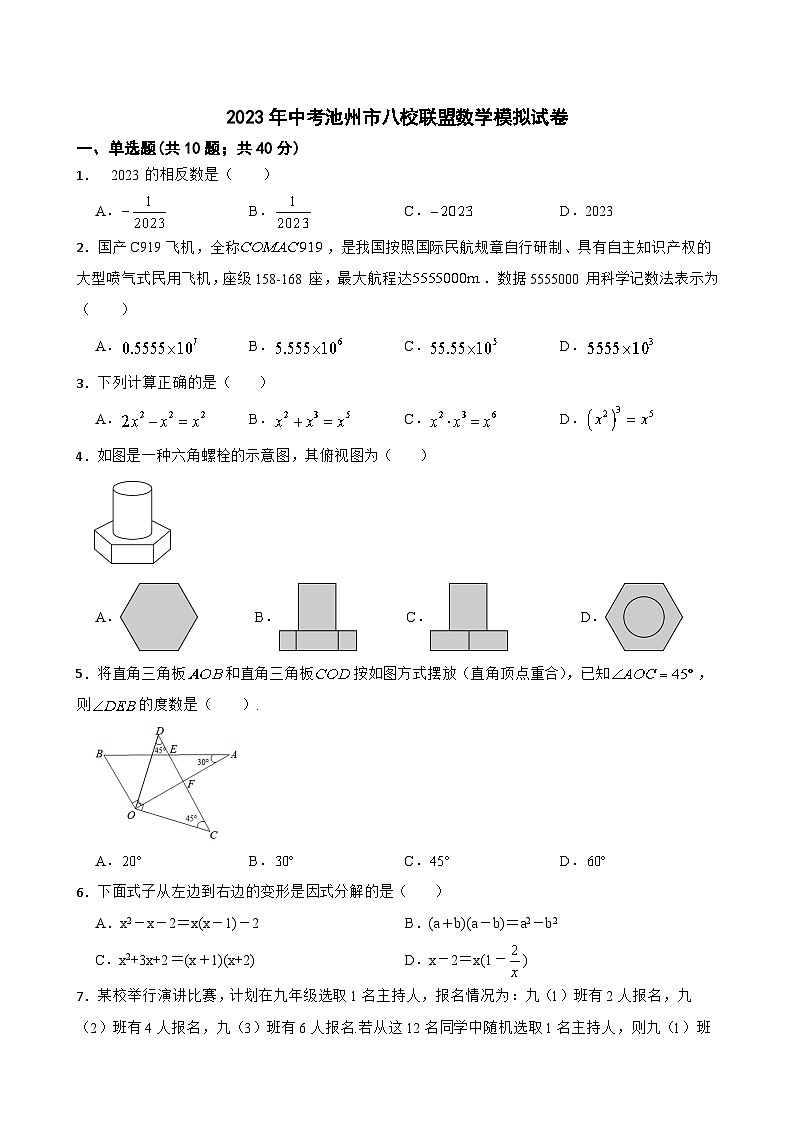 2023年安徽省池州市八校联盟中考数学模拟试卷（含答案）01