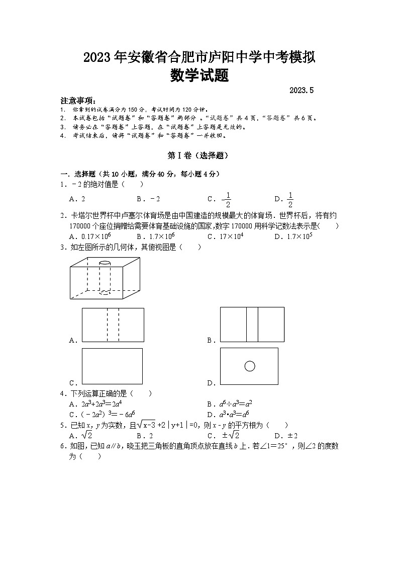 2023年安徽省合肥市庐阳中学中考模拟数学试题（含答案）01