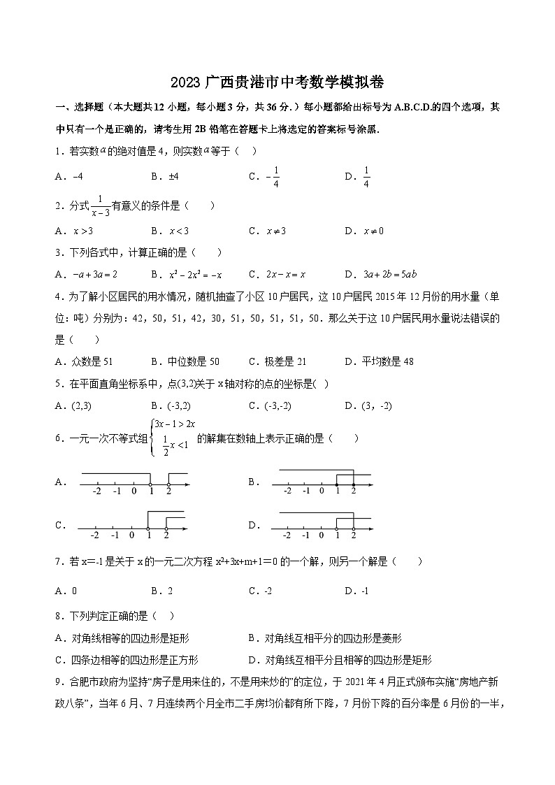 2023年广西壮族自治区贵港市中考数学模拟卷（含答案）01