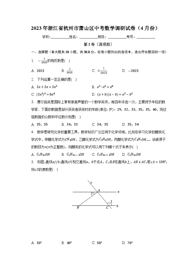 2023年浙江省杭州市萧山区中考数学调研试卷（4月份）（含答案）第1页