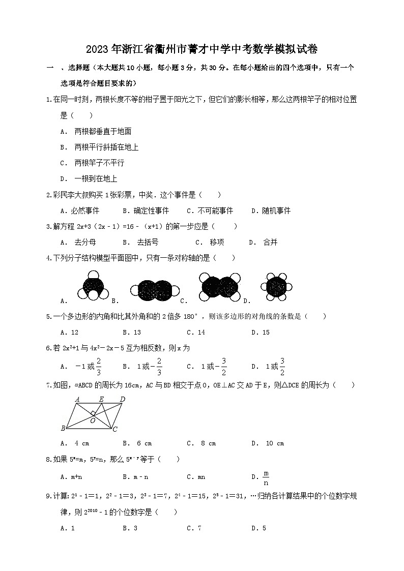2023年浙江省衢州市菁才中学中考数学一模试卷（含答案）01