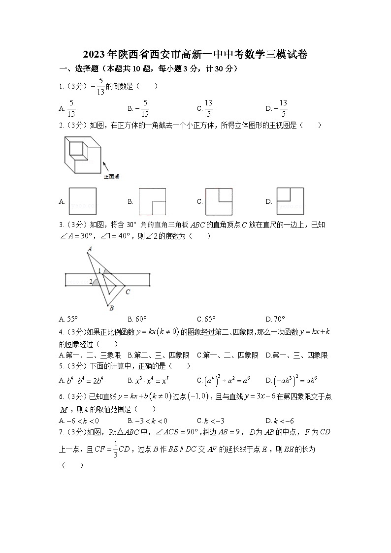 2023年陕西省西安市高新第一中学中考三模数学试卷第1页