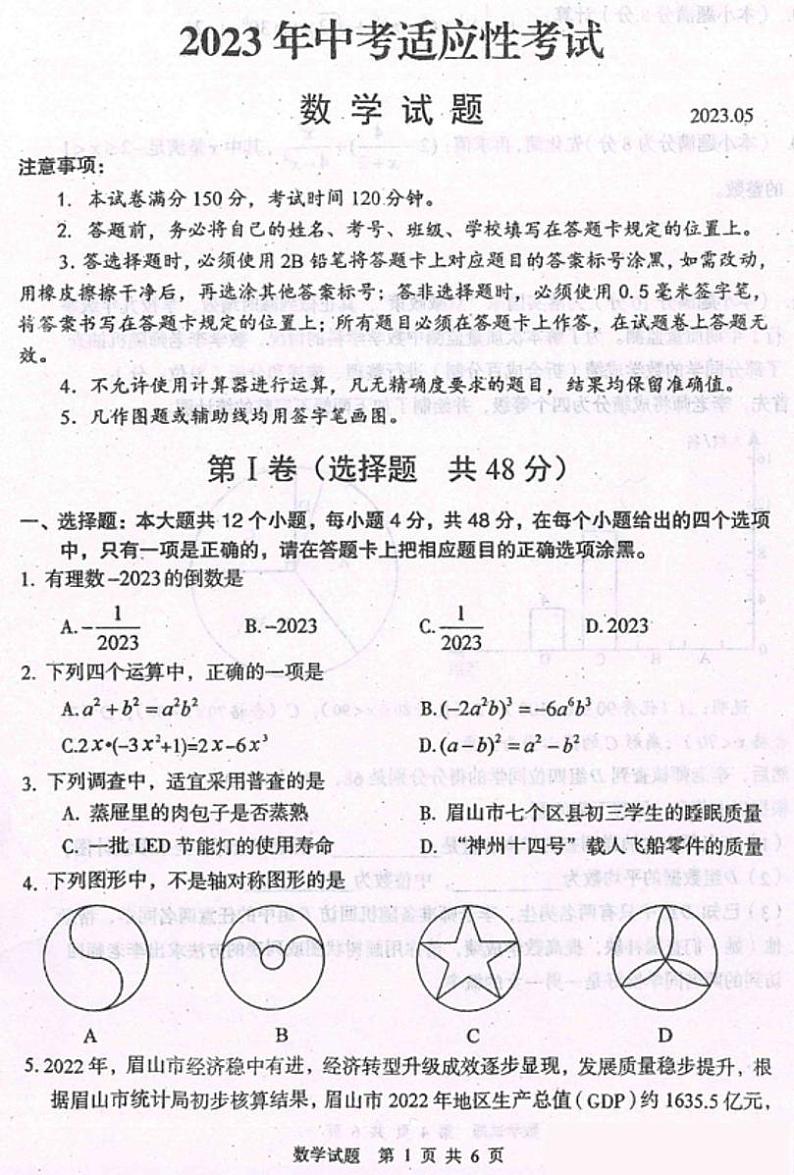 2023年四川省眉山市仁寿县中考适应性考试数学试题第1页