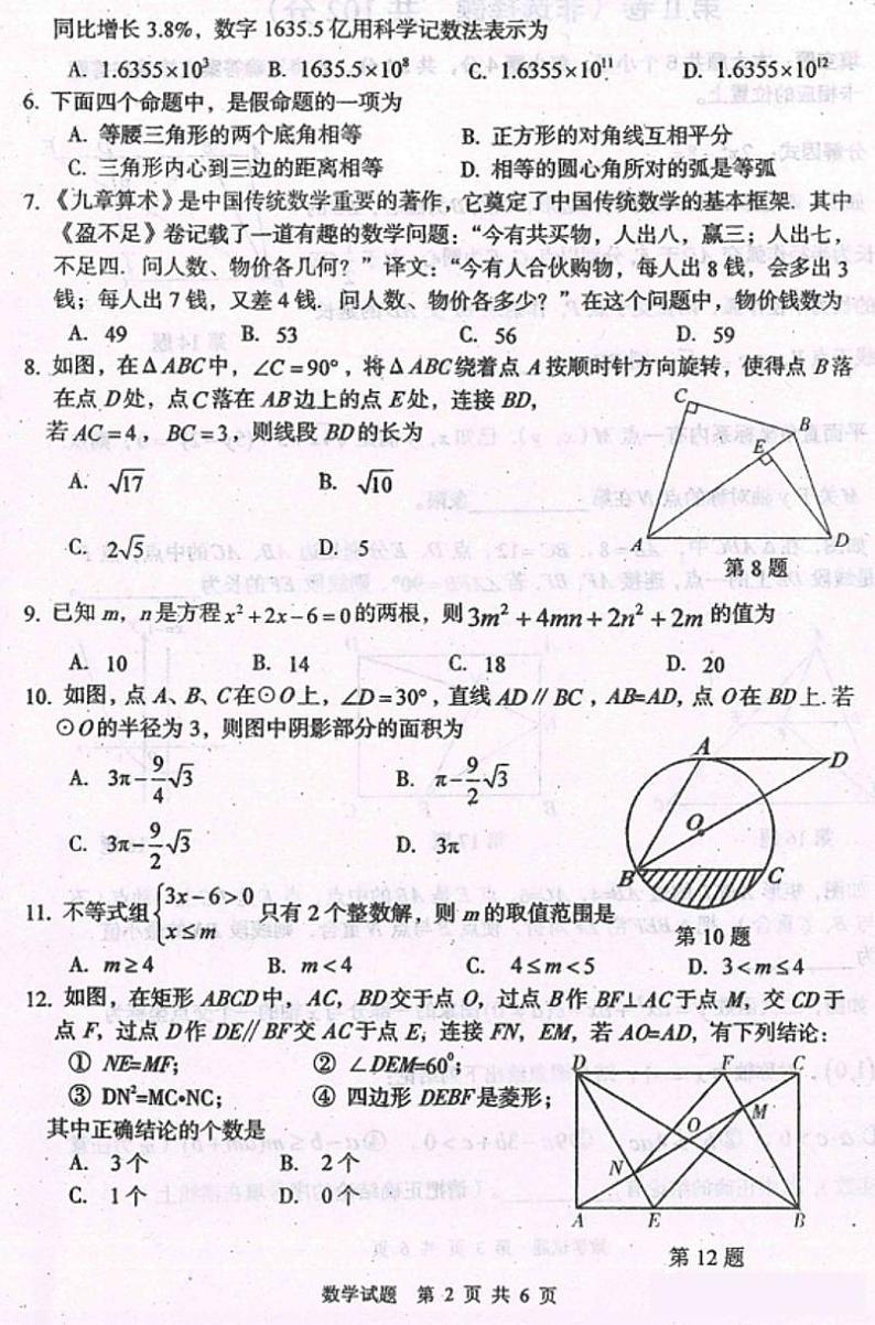2023年四川省眉山市仁寿县中考适应性考试数学试题第2页