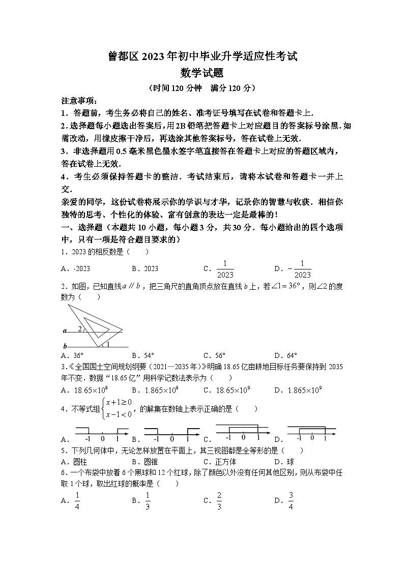 2023年湖北省随州市曾都区中考一模数学试题01