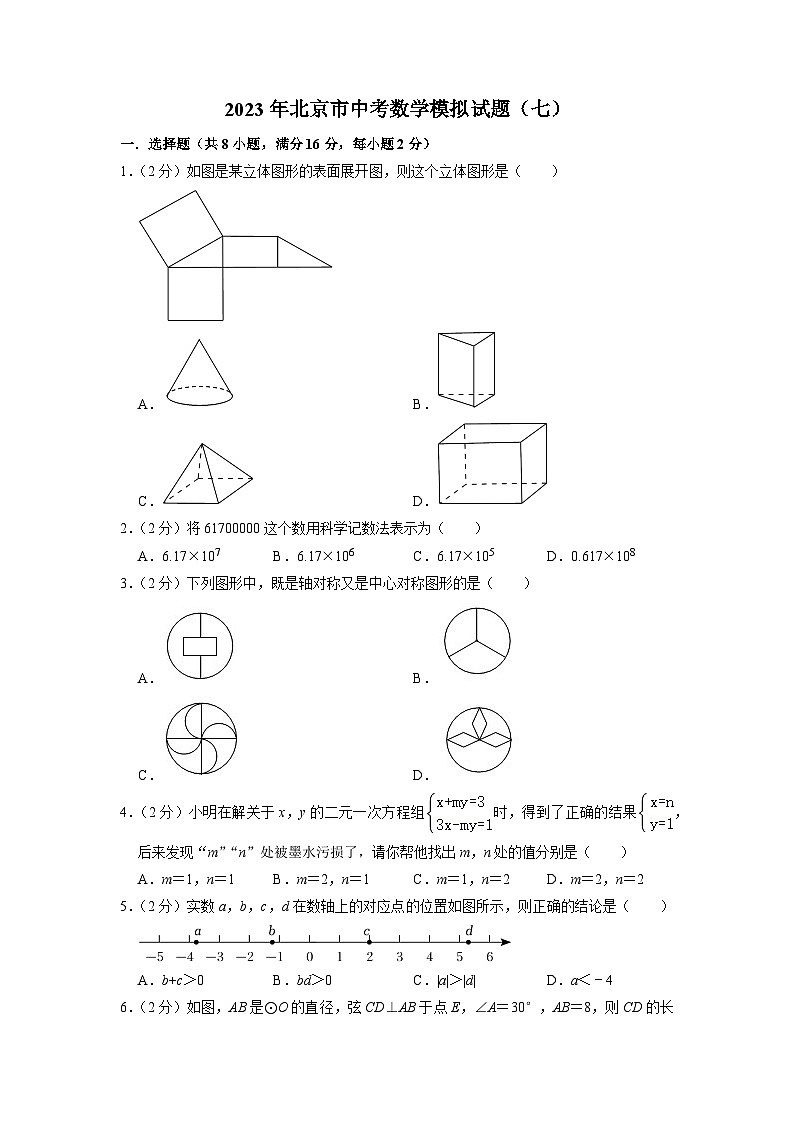 2023年北京市中考数学模拟试题（七）01