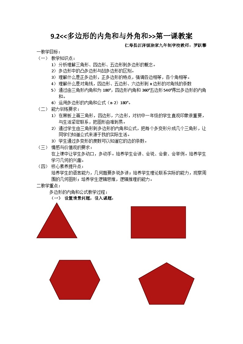《多边形的内角和与外角和》第一课教案01