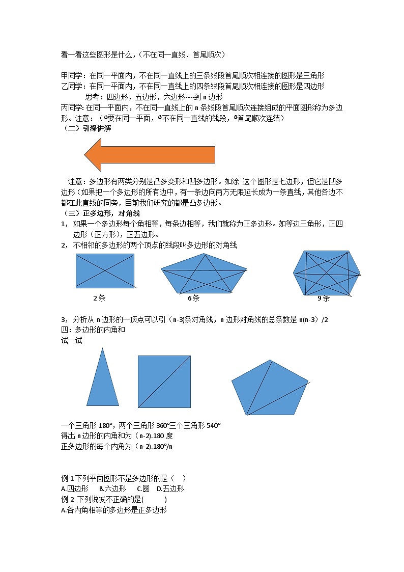 《多边形的内角和与外角和》第一课教案02