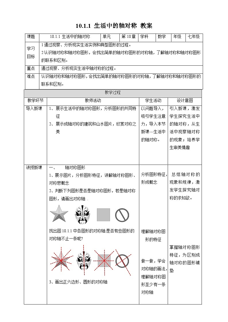 生活中的轴对称（教案+课件+课堂实录）01