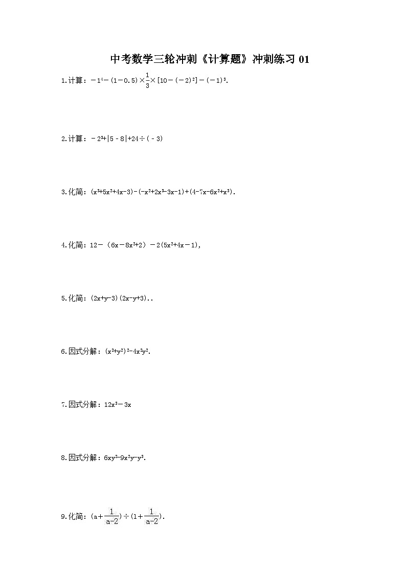 中考数学三轮冲刺《计算题专项》冲刺练习01（含答案）第1页