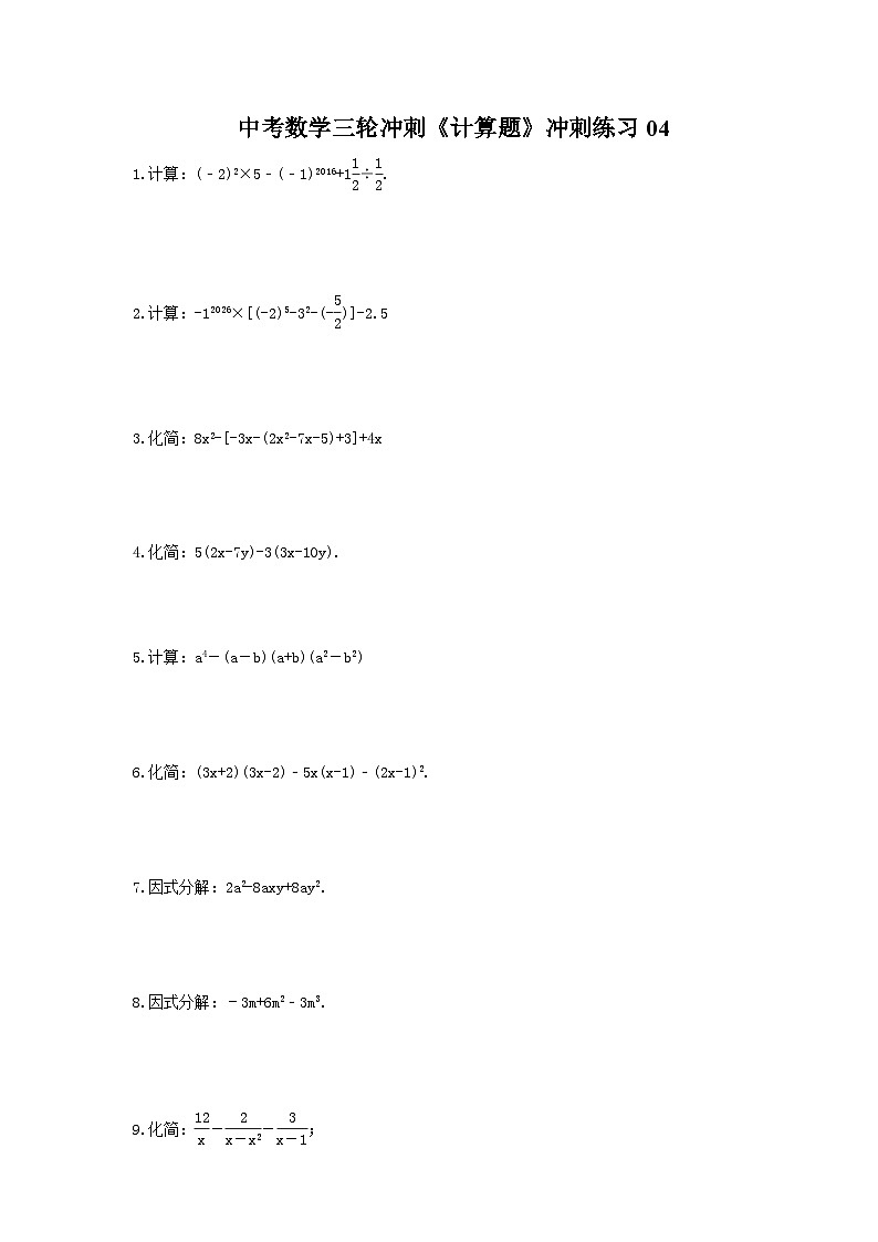中考数学三轮冲刺《计算题专项》冲刺练习04（含答案）第1页