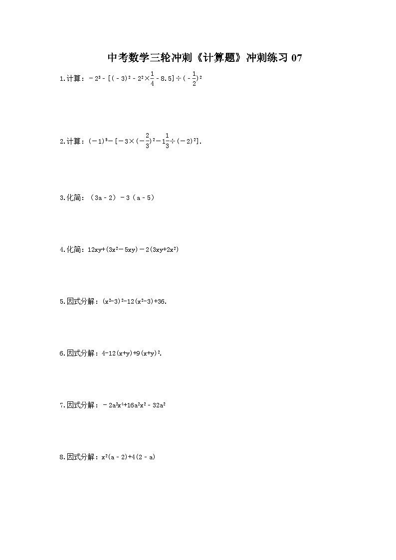 中考数学三轮冲刺《计算题专项》冲刺练习07（含答案）第1页