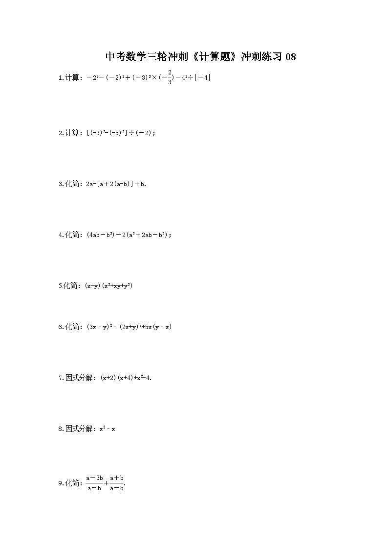 中考数学三轮冲刺《计算题专项》冲刺练习08（含答案）01