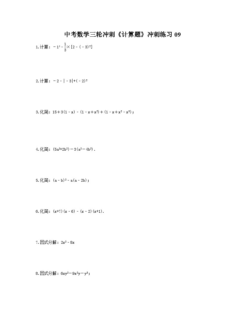 中考数学三轮冲刺《计算题专项》冲刺练习09（含答案）01