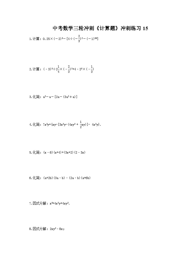 中考数学三轮冲刺《计算题专项》冲刺练习15（含答案）01