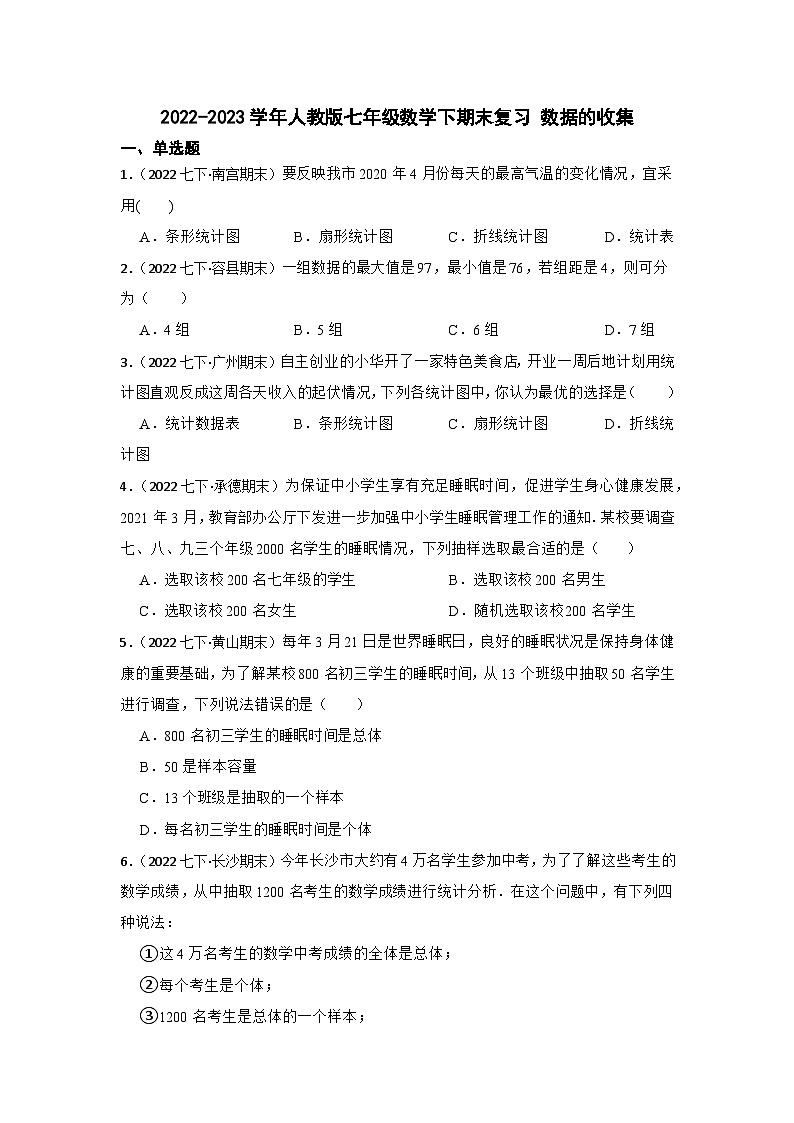 2022-2023学年人教版七年级数学下期末复习 数据的收集第1页