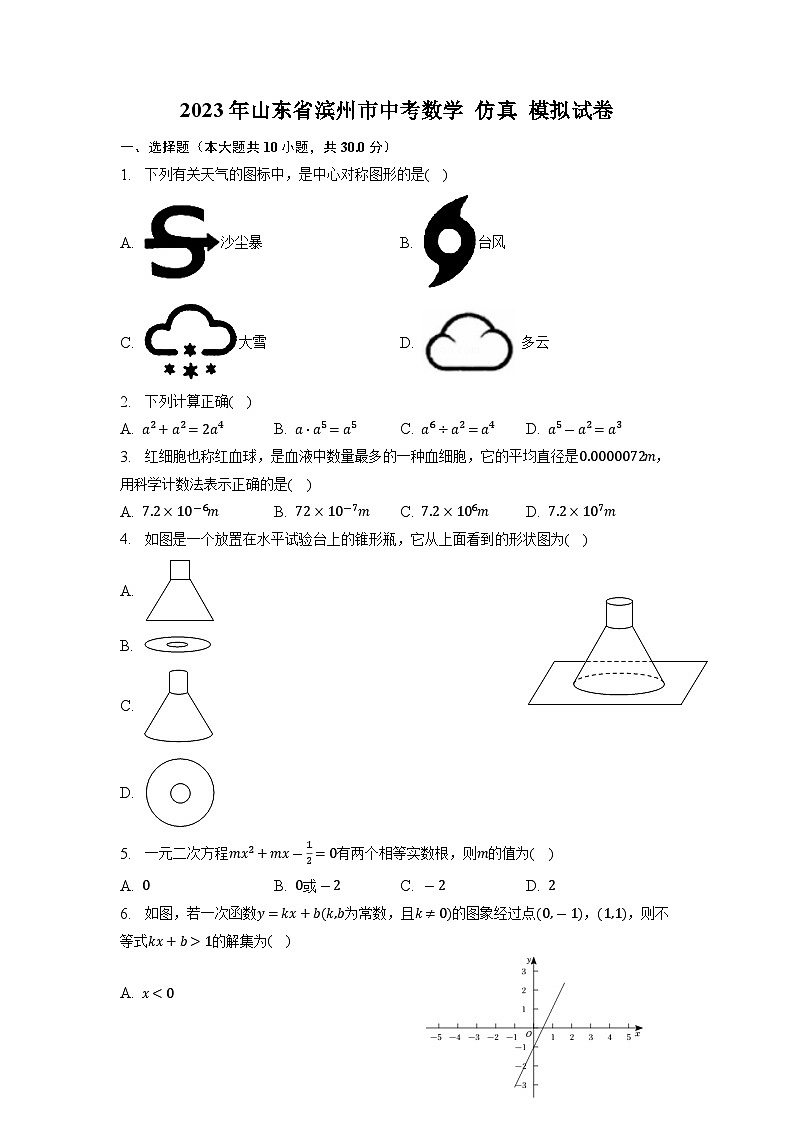 2023年山东省滨州市中考数学仿真  模拟 试卷第1页