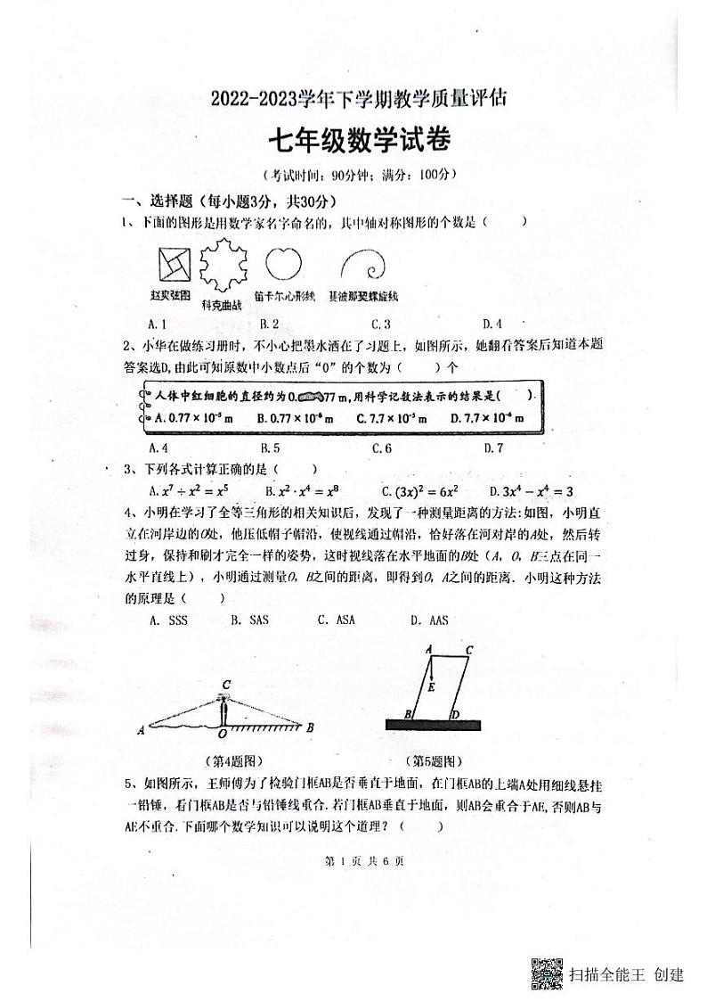 河南省郑州市中原区第七十三中学2022—2023学年下学期七年级数学月考试题第1页