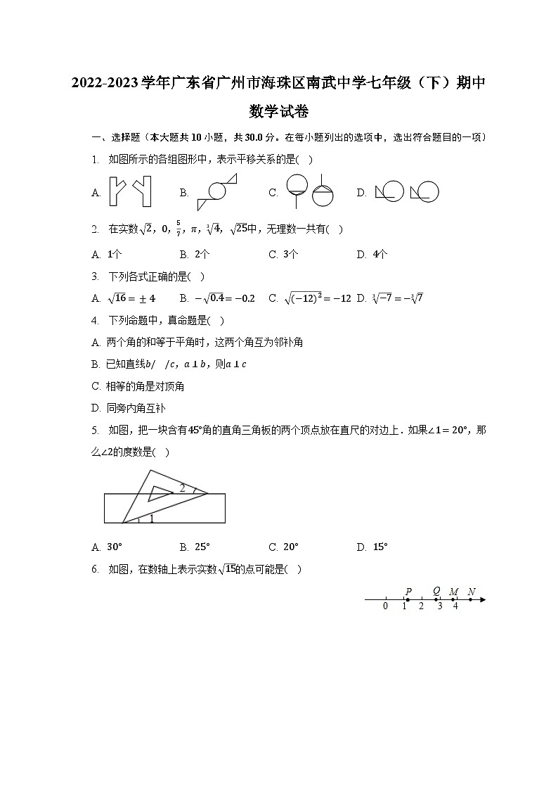 2022-2023学年广东省广州市海珠区南武中学七年级（下）期中数学试卷（含解析）01