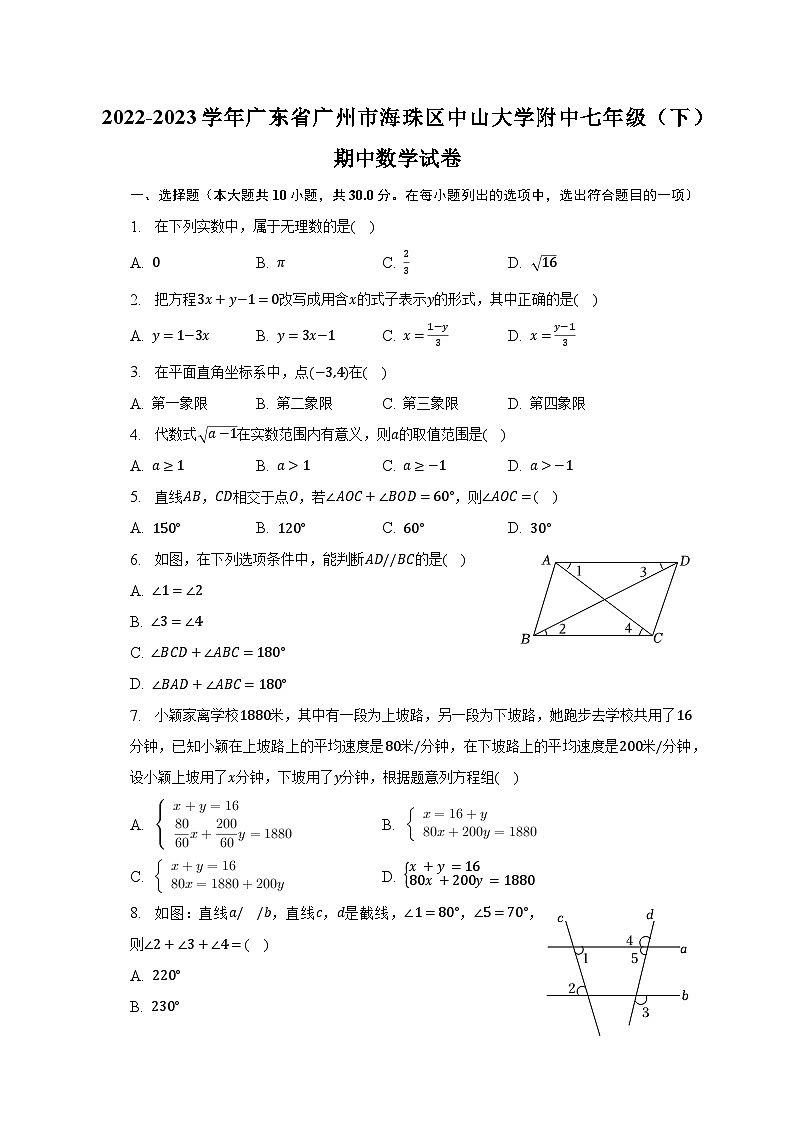 2022-2023学年广东省广州市海珠区中山大学附中七年级（下）期中数学试卷（含解析）01