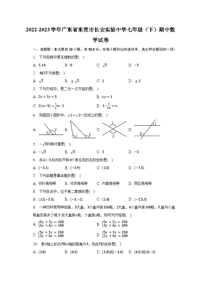 2022-2023学年广东省东莞市长安实验中学七年级（下）期中数学试卷（含解析）01