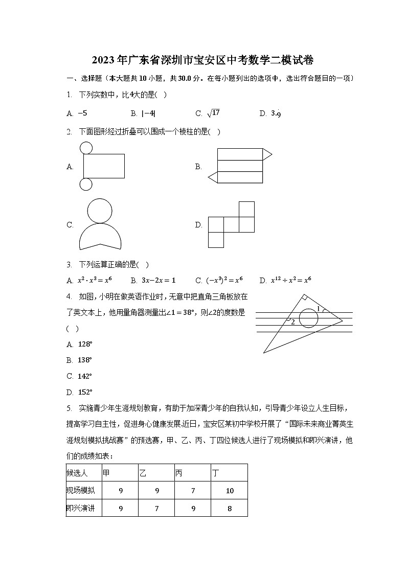 2023年广东省深圳市宝安区中考数学二模试卷（含解析）第1页