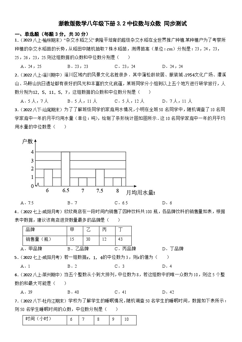 3.2中位数与众数 同步测试   浙教版数学八年级下册第1页