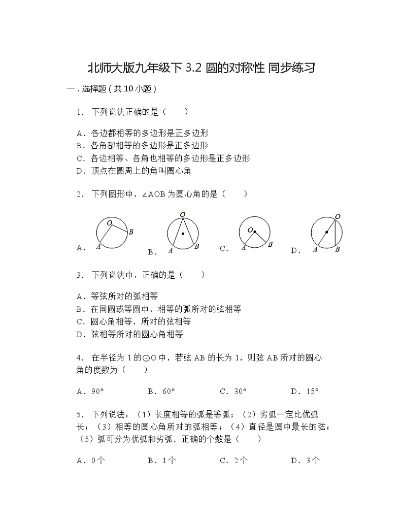 3.2圆的对称性同步练习北师大版九年级数学下册第1页