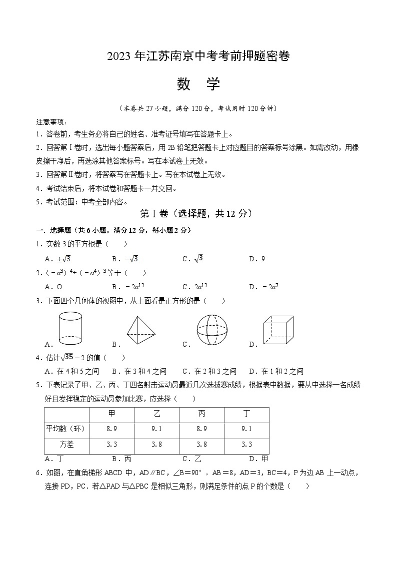 2023年中考考前押题密卷（江苏南京卷）01
