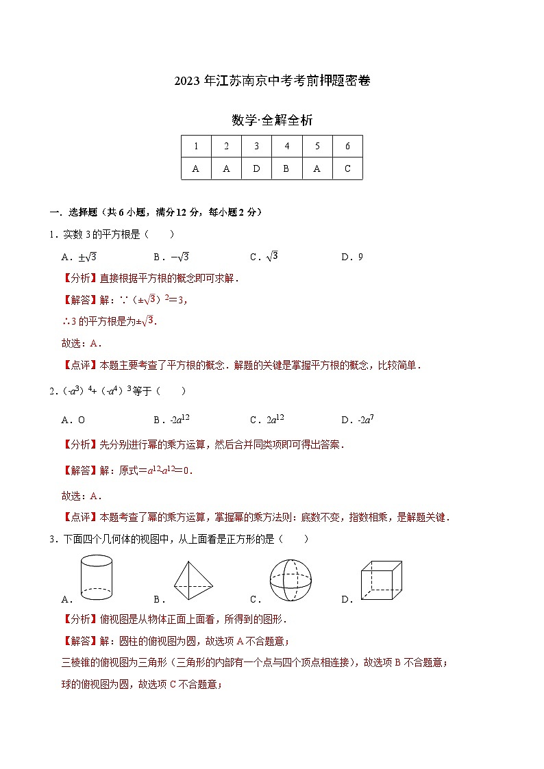 2023年中考考前押题密卷（江苏南京卷）01