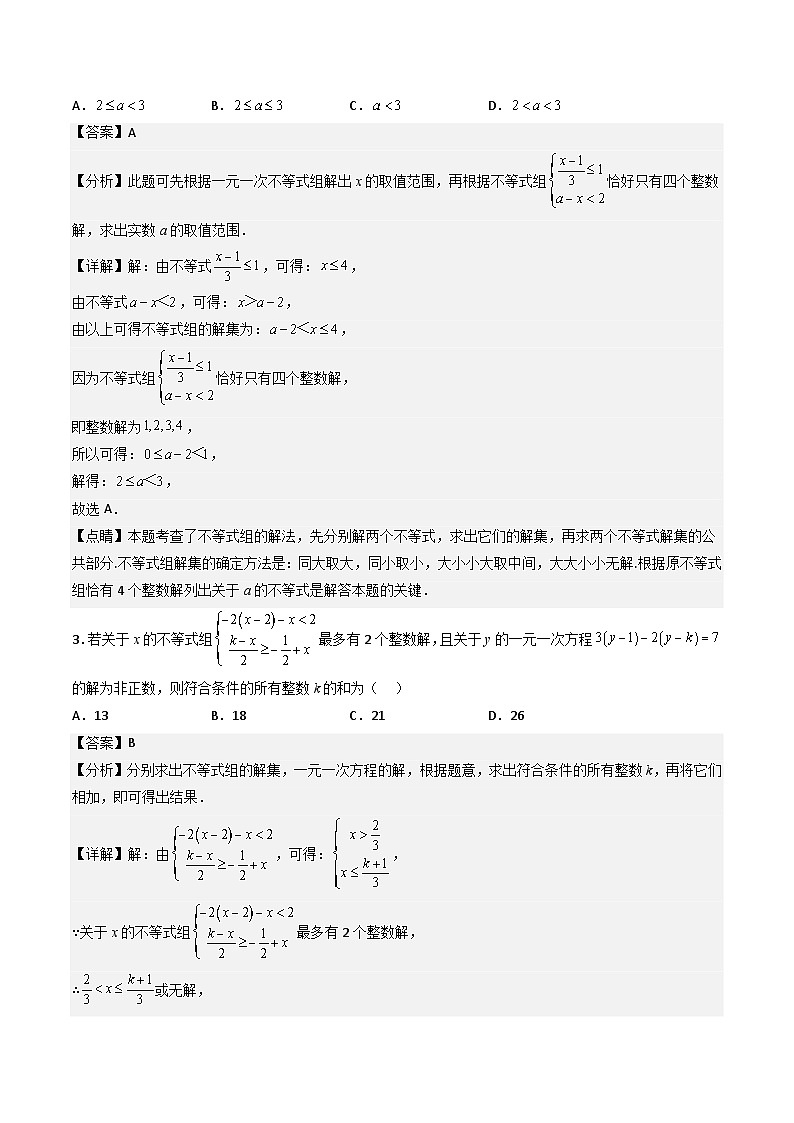 期末考试不等式与不等式组压轴题考点训练（三）（解析版）第2页