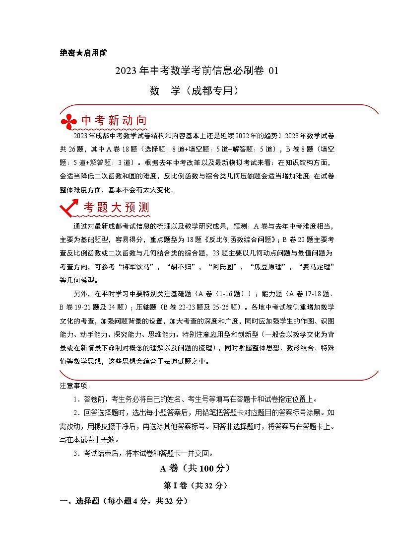 必刷卷01——2023年中考数学考前30天冲刺必刷卷（四川成都专用）01