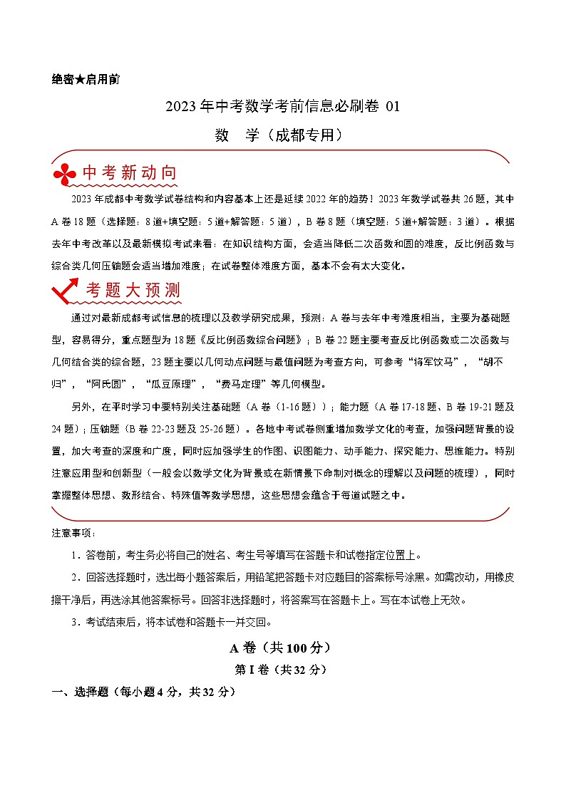 必刷卷01——2023年中考数学考前30天冲刺必刷卷（四川成都专用）01