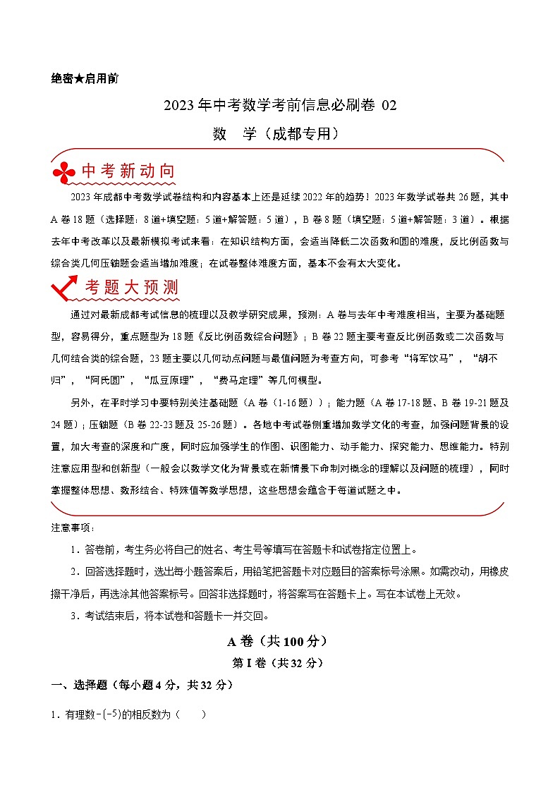 必刷卷02——2023年中考数学考前30天冲刺必刷卷（四川成都专用）（解析版）第1页