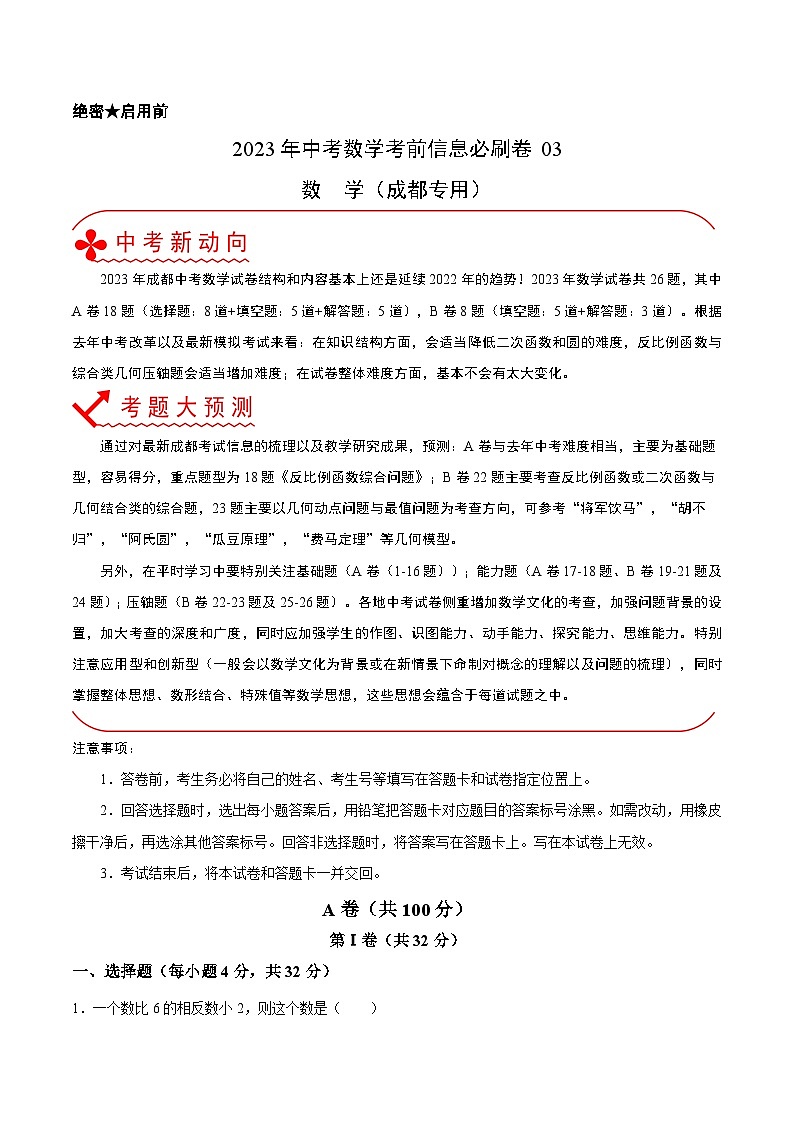 必刷卷03——2023年中考数学考前30天冲刺必刷卷（四川成都专用）01