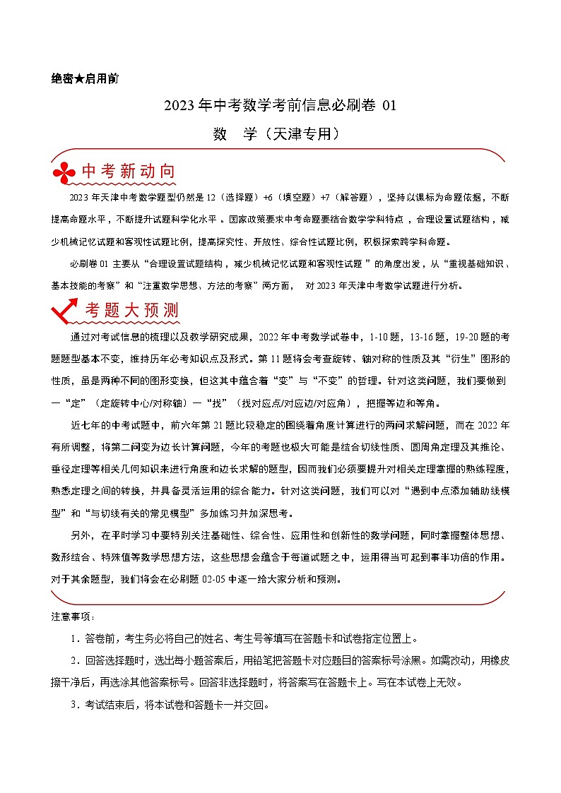 必刷卷01——2023年中考数学考前30天冲刺必刷卷（天津专用）（解析版）第1页
