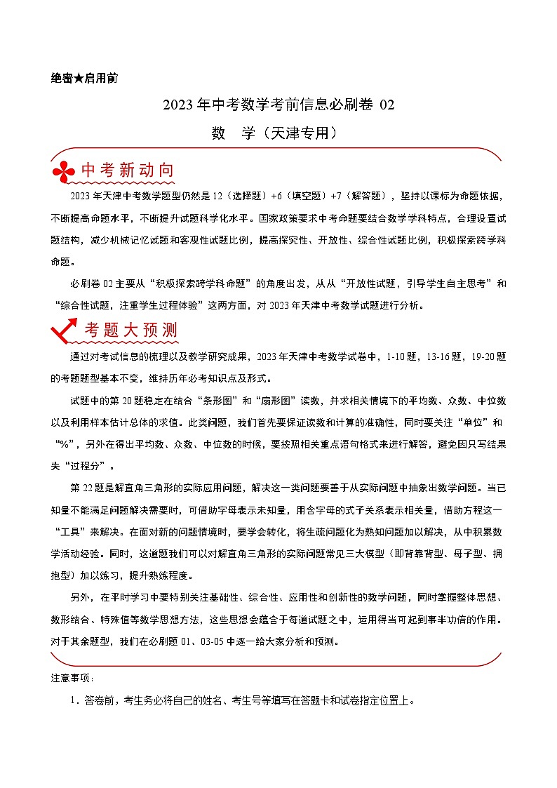 必刷卷02——2023年中考数学考前30天冲刺必刷卷（天津专用）（原卷版）第1页